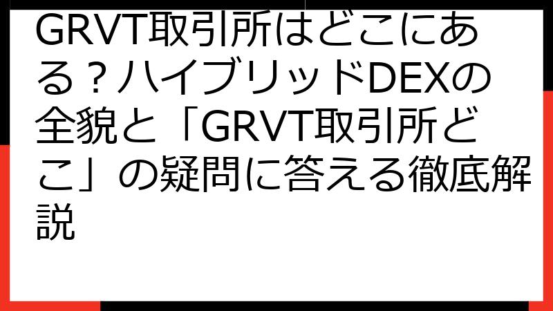 GRVT取引所はどこにある？ハイブリッドDEXの全貌と「GRVT取引所どこ」の疑問に答える徹底解説
