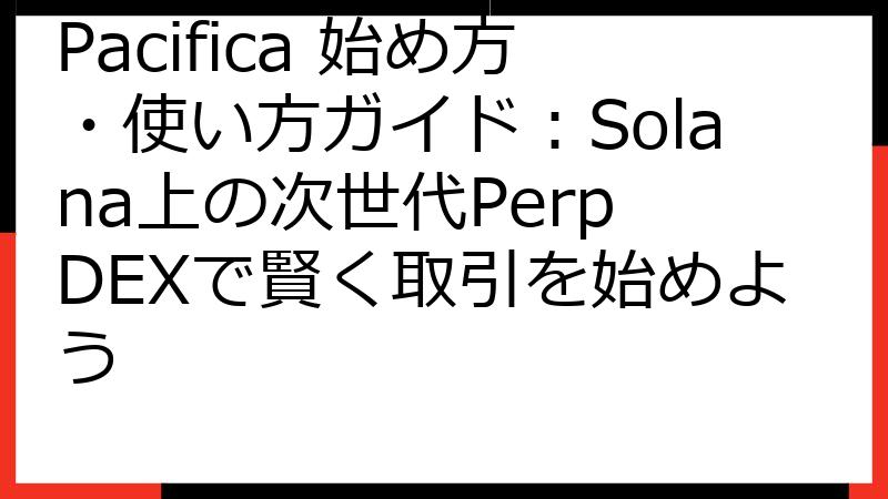Pacifica 始め方・使い方ガイド：Solana上の次世代Perp DEXで賢く取引を始めよう