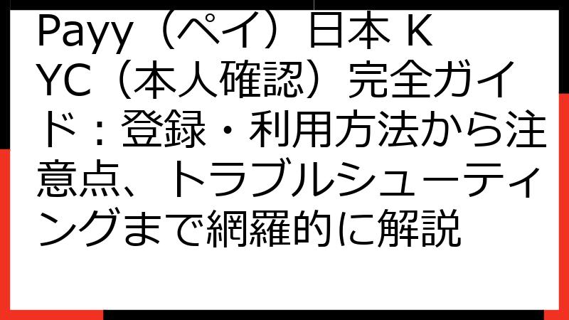 Payy（ペイ）日本 KYC（本人確認）完全ガイド：登録・利用方法から注意点、トラブルシューティングまで網羅的に解説