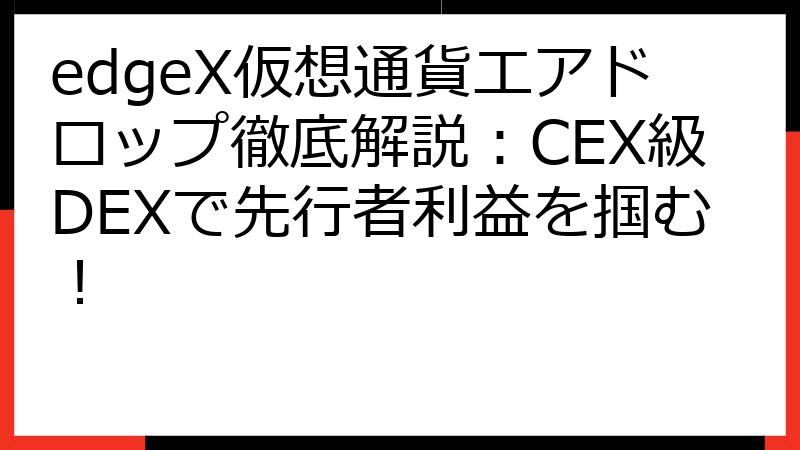 edgeX仮想通貨エアドロップ徹底解説：CEX級DEXで先行者利益を掴む！