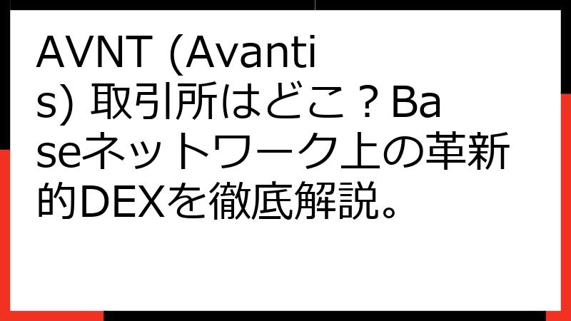 AVNT (Avantis) 取引所はどこ？Baseネットワーク上の革新的DEXを徹底解説。