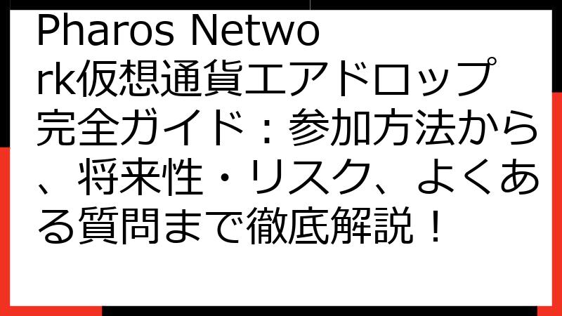 Pharos Network仮想通貨エアドロップ完全ガイド：参加方法から、将来性・リスク、よくある質問まで徹底解説！