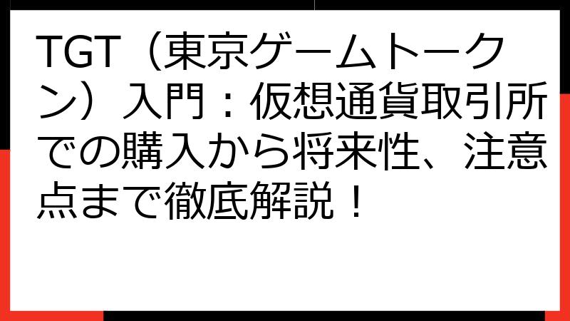 TGT（東京ゲームトークン）入門：仮想通貨取引所での購入から将来性、注意点まで徹底解説！