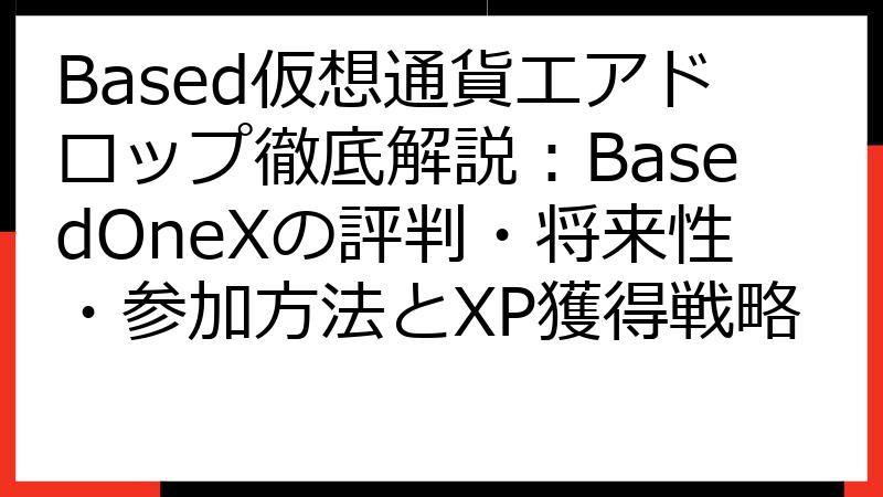 Based仮想通貨エアドロップ徹底解説：BasedOneXの評判・将来性・参加方法とXP獲得戦略