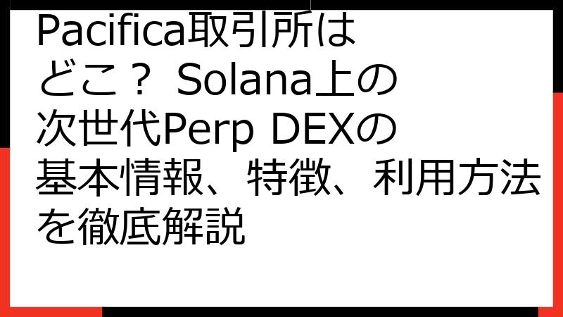 Pacifica取引所はどこ？ Solana上の次世代Perp DEXの基本情報、特徴、利用方法を徹底解説
