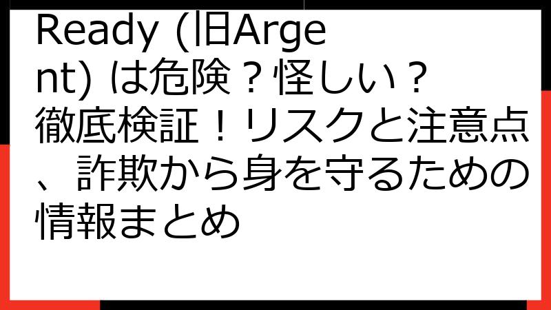 Ready (旧Argent) は危険？怪しい？徹底検証！リスクと注意点、詐欺から身を守るための情報まとめ