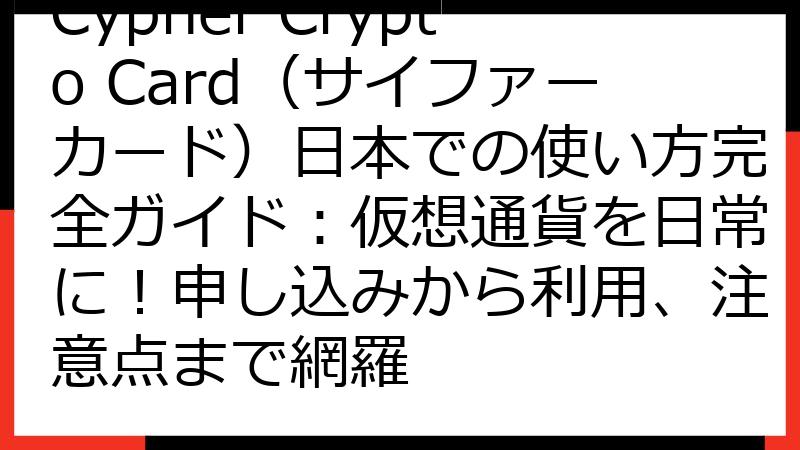 Cypher Crypto Card（サイファーカード）日本での使い方完全ガイド：仮想通貨を日常に！申し込みから利用、注意点まで網羅