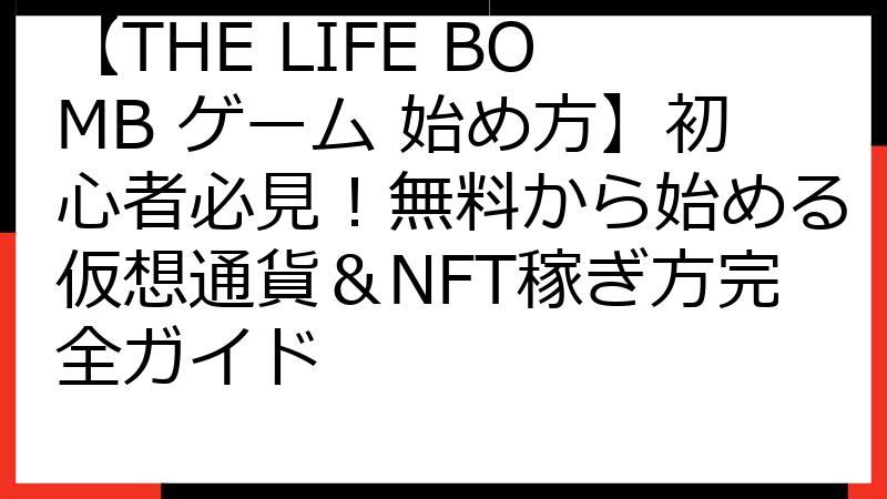 【THE LIFE BOMB ゲーム 始め方】初心者必見！無料から始める仮想通貨＆NFT稼ぎ方完全ガイド