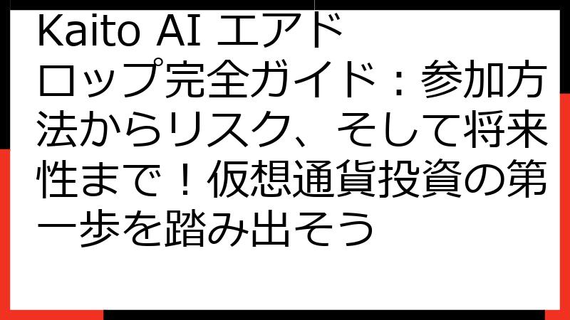 Kaito AI エアドロップ完全ガイド：参加方法からリスク、そして将来性まで！仮想通貨投資の第一歩を踏み出そう
