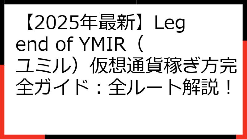 【2025年最新】Legend of YMIR（ユミル）仮想通貨稼ぎ方完全ガイド：全ルート解説！