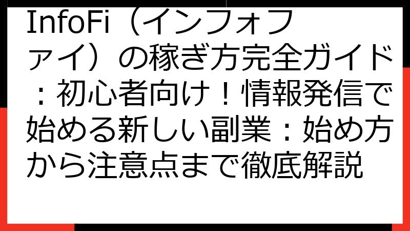 InfoFi（インフォファイ）の稼ぎ方完全ガイド：初心者向け！情報発信で始める新しい副業：始め方から注意点まで徹底解説