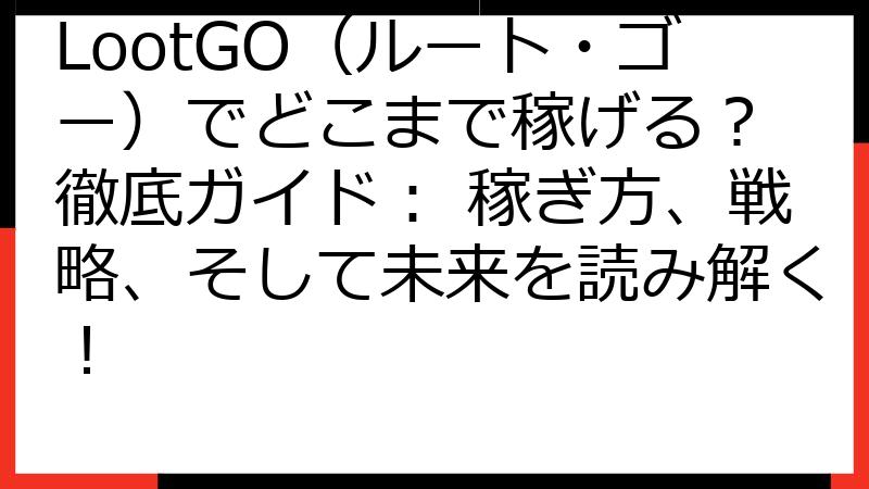 LootGO（ルート・ゴー）でどこまで稼げる？ 徹底ガイド： 稼ぎ方、戦略、そして未来を読み解く！