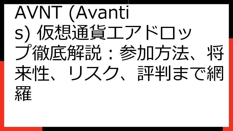 AVNT (Avantis) 仮想通貨エアドロップ徹底解説：参加方法、将来性、リスク、評判まで網羅