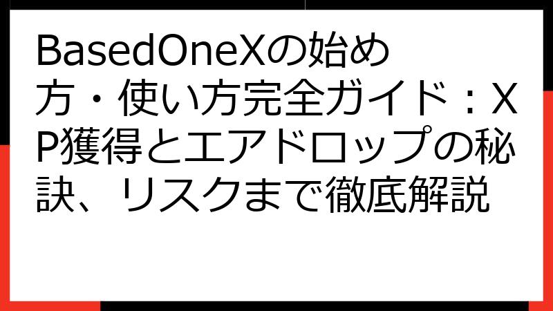 BasedOneXの始め方・使い方完全ガイド：XP獲得とエアドロップの秘訣、リスクまで徹底解説
