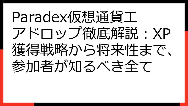 Paradex仮想通貨エアドロップ徹底解説：XP獲得戦略から将来性まで、参加者が知るべき全て