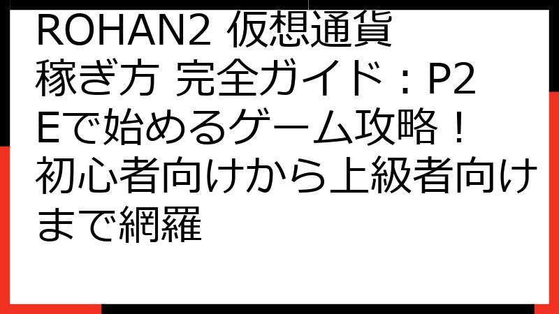 ROHAN2 仮想通貨 稼ぎ方 完全ガイド：P2Eで始めるゲーム攻略！ 初心者向けから上級者向けまで網羅