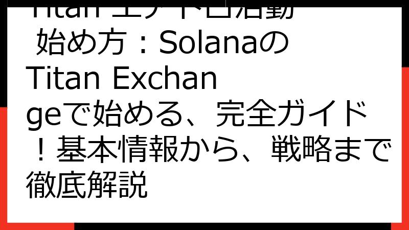 Titan エアドロ活動 始め方：SolanaのTitan Exchangeで始める、完全ガイド！基本情報から、戦略まで徹底解説