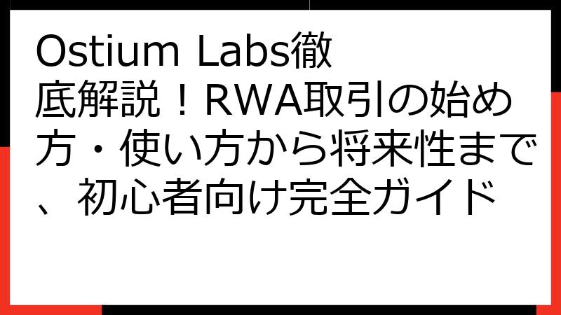 Ostium Labs徹底解説！RWA取引の始め方・使い方から将来性まで、初心者向け完全ガイド
