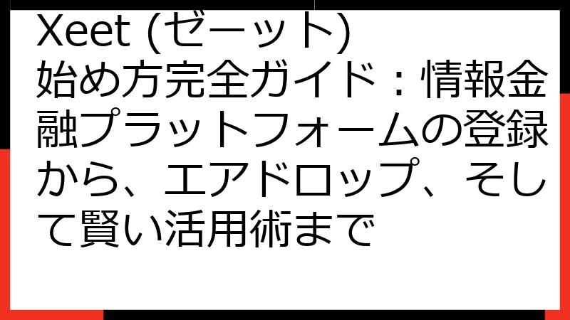 Xeet (ゼーット) 始め方完全ガイド：情報金融プラットフォームの登録から、エアドロップ、そして賢い活用術まで