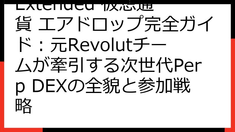 Extended 仮想通貨 エアドロップ完全ガイド：元Revolutチームが牽引する次世代Perp DEXの全貌と参加戦略