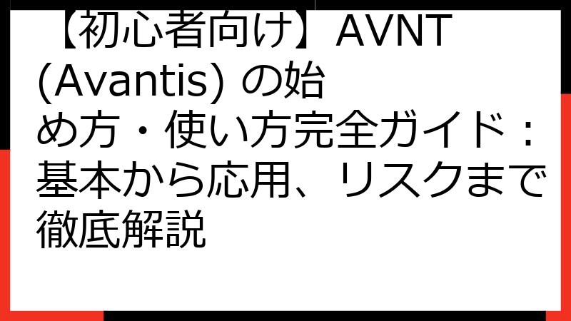 【初心者向け】AVNT (Avantis) の始め方・使い方完全ガイド：基本から応用、リスクまで徹底解説