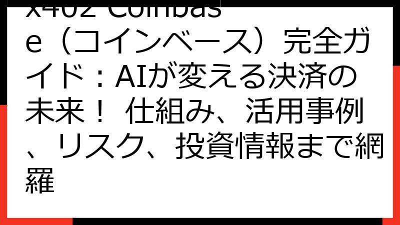 x402 Coinbase（コインベース）完全ガイド：AIが変える決済の未来！ 仕組み、活用事例、リスク、投資情報まで網羅