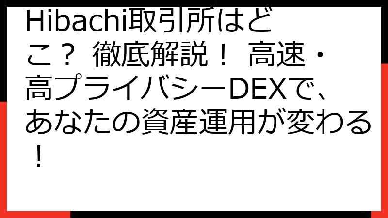 Hibachi取引所はどこ？ 徹底解説！ 高速・高プライバシーDEXで、あなたの資産運用が変わる！