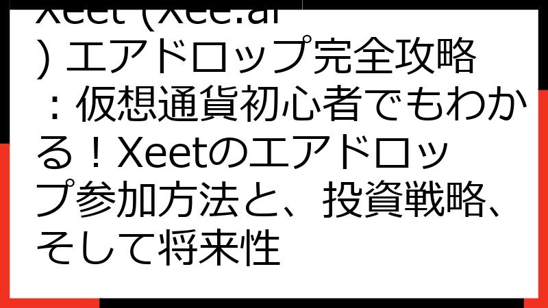 Xeet (Xee.ai) エアドロップ完全攻略：仮想通貨初心者でもわかる！Xeetのエアドロップ参加方法と、投資戦略、そして将来性