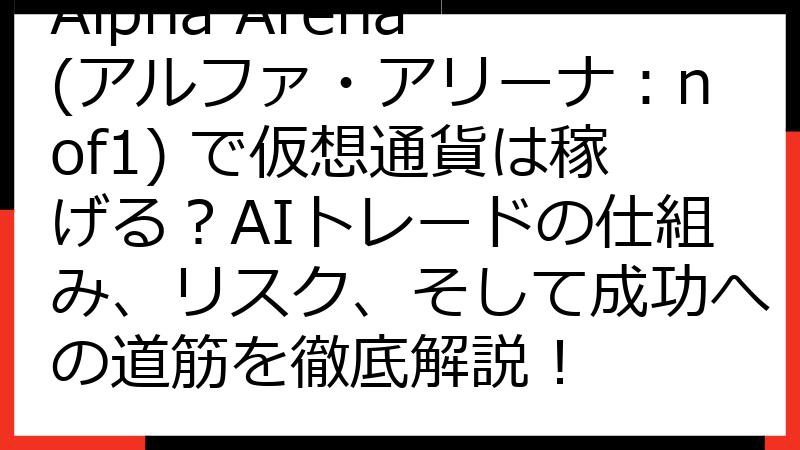 Alpha Arena (アルファ・アリーナ：nof1) で仮想通貨は稼げる？AIトレードの仕組み、リスク、そして成功への道筋を徹底解説！