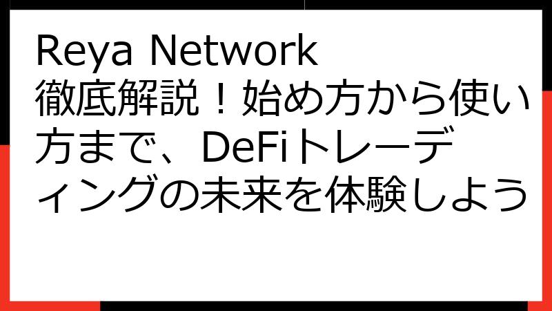 Reya Network徹底解説！始め方から使い方まで、DeFiトレーディングの未来を体験しよう