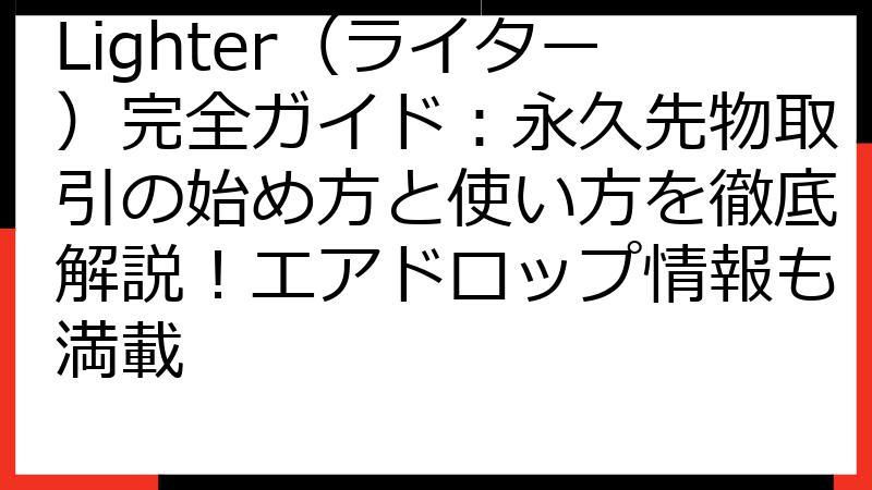 Lighter（ライター）完全ガイド：永久先物取引の始め方と使い方を徹底解説！エアドロップ情報も満載