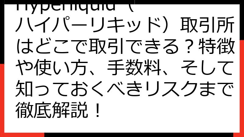 Hyperliquid（ハイパーリキッド）取引所はどこで取引できる？特徴や使い方、手数料、そして知っておくべきリスクまで徹底解説！