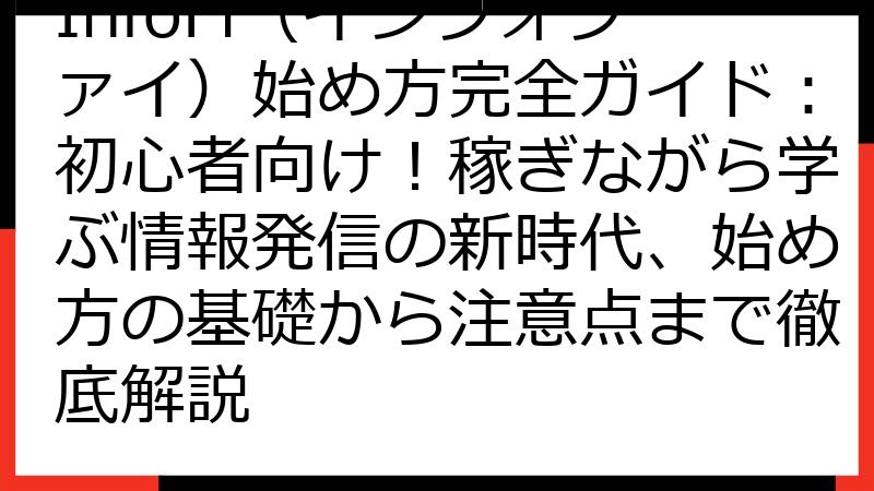 InfoFi（インフォファイ）始め方完全ガイド：初心者向け！稼ぎながら学ぶ情報発信の新時代、始め方の基礎から注意点まで徹底解説