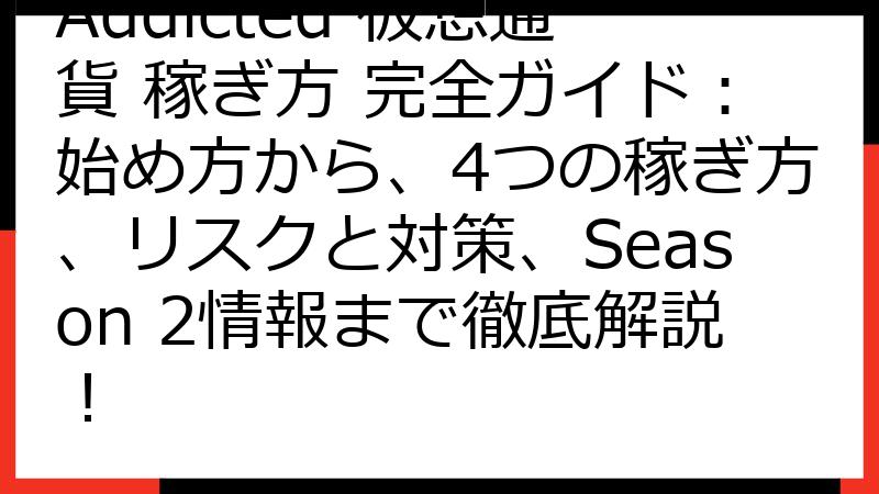 Addicted 仮想通貨 稼ぎ方 完全ガイド：始め方から、4つの稼ぎ方、リスクと対策、Season 2情報まで徹底解説！