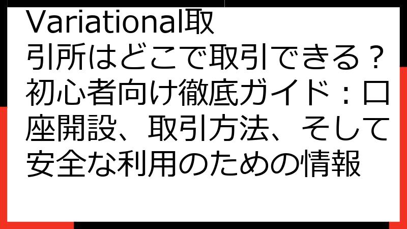 Variational取引所はどこで取引できる？初心者向け徹底ガイド：口座開設、取引方法、そして安全な利用のための情報