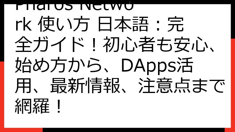 Pharos Network 使い方 日本語：完全ガイド！初心者も安心、始め方から、DApps活用、最新情報、注意点まで網羅！