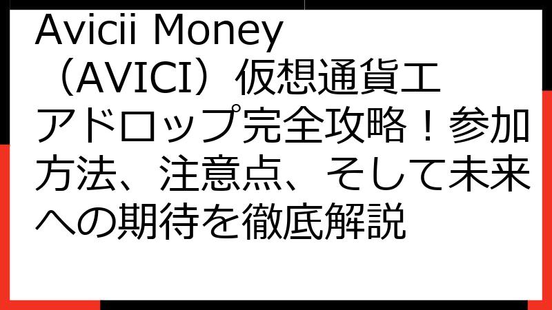 Avicii Money（AVICI）仮想通貨エアドロップ完全攻略！参加方法、注意点、そして未来への期待を徹底解説
