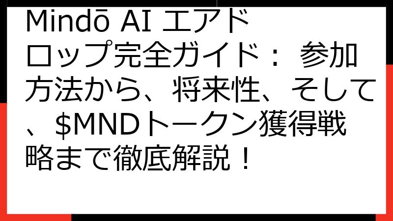 Mindō AI エアドロップ完全ガイド： 参加方法から、将来性、そして、$MNDトークン獲得戦略まで徹底解説！