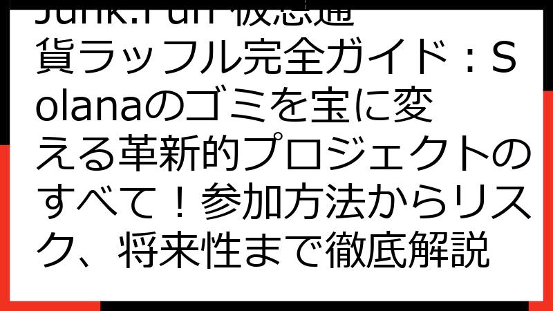 Junk.Fun 仮想通貨ラッフル完全ガイド：Solanaのゴミを宝に変える革新的プロジェクトのすべて！参加方法からリスク、将来性まで徹底解説