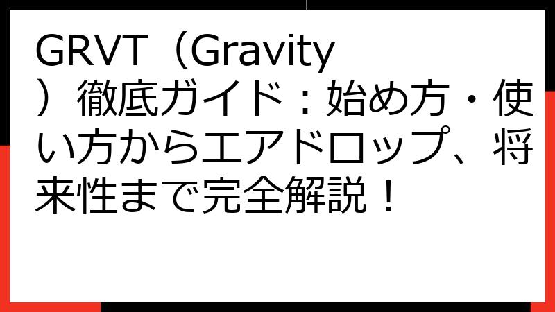 GRVT（Gravity）徹底ガイド：始め方・使い方からエアドロップ、将来性まで完全解説！