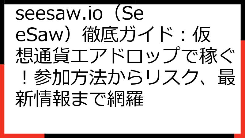 seesaw.io（SeeSaw）徹底ガイド：仮想通貨エアドロップで稼ぐ！参加方法からリスク、最新情報まで網羅