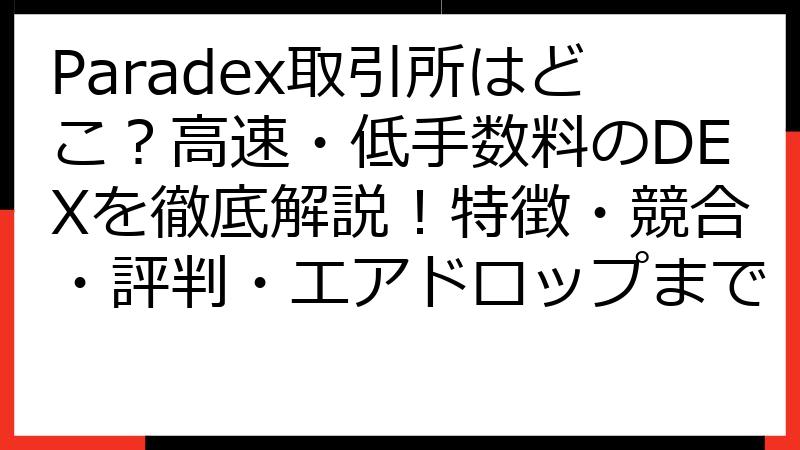 Paradex取引所はどこ？高速・低手数料のDEXを徹底解説！特徴・競合・評判・エアドロップまで