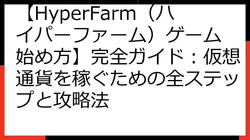 【HyperFarm（ハイパーファーム）ゲーム 始め方】完全ガイド：仮想通貨を稼ぐための全ステップと攻略法