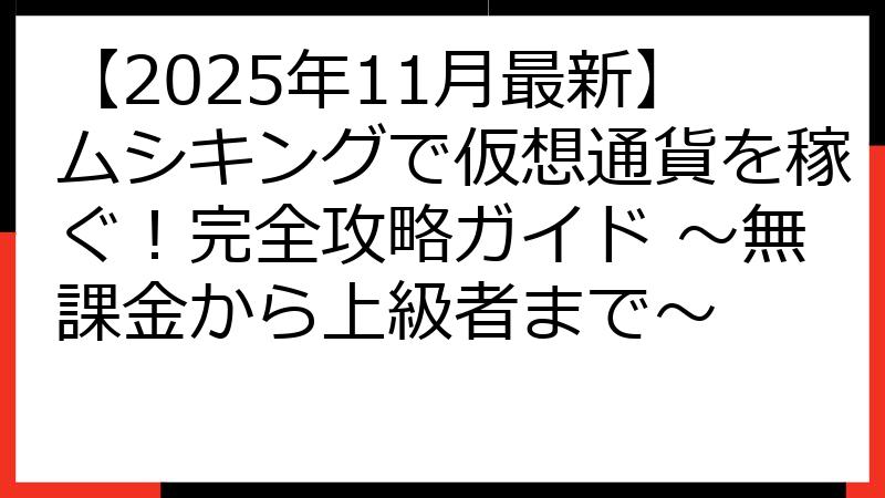 【2025年11月最新】ムシキングで仮想通貨を稼ぐ！完全攻略ガイド ～無課金から上級者まで～