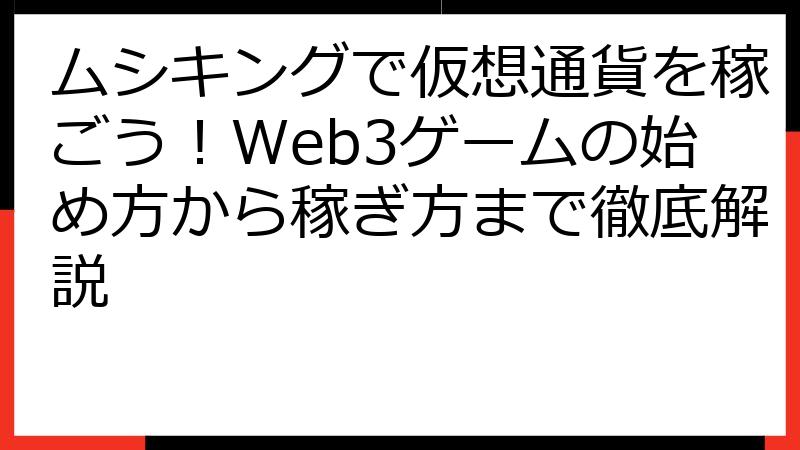 ムシキングで仮想通貨を稼ごう！Web3ゲームの始め方から稼ぎ方まで徹底解説
