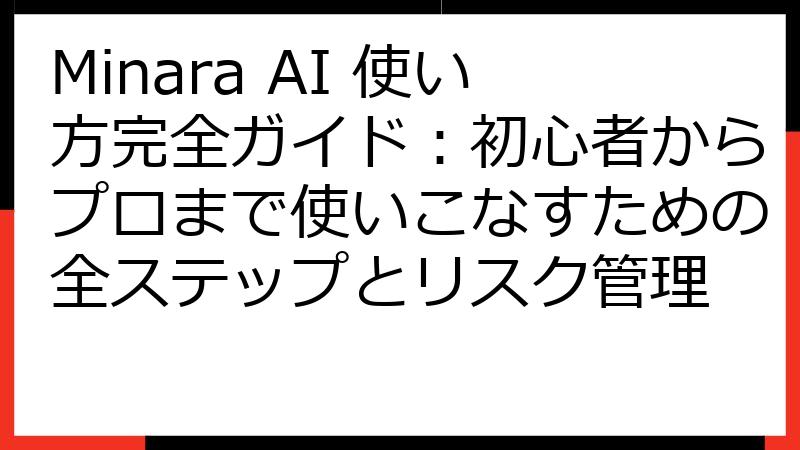 Minara AI 使い方完全ガイド：初心者からプロまで使いこなすための全ステップとリスク管理