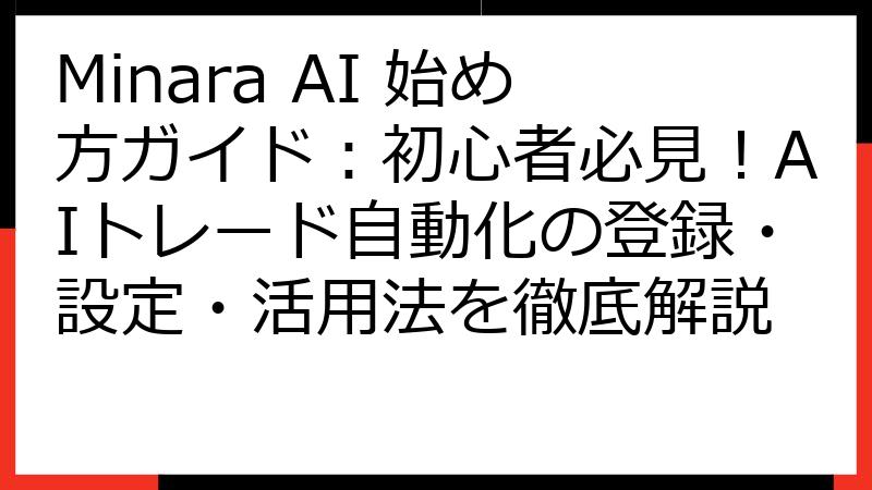 Minara AI 始め方ガイド：初心者必見！AIトレード自動化の登録・設定・活用法を徹底解説