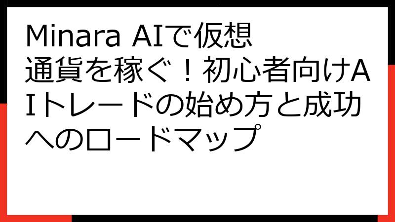 Minara AIで仮想通貨を稼ぐ！初心者向けAIトレードの始め方と成功へのロードマップ