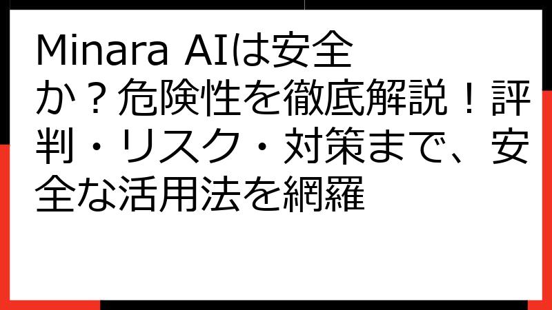 Minara AIは安全か？危険性を徹底解説！評判・リスク・対策まで、安全な活用法を網羅
