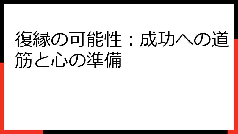 復縁の可能性：成功への道筋と心の準備